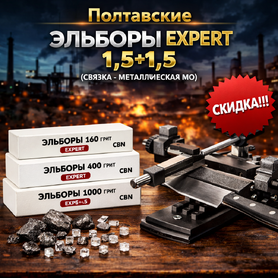 Полтавские Эльборы PDT EXPERT 1,5+1,5 (связка - металлическая МО)