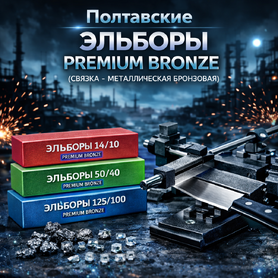 Полтавские Эльборы PDT PREMIUM BRONZE (связка - металлическая БРОНЗОВАЯ)
