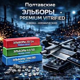 Полтавские Эльборы PDT PREMIUM VITRIFIED (связка - КЕРАМИЧЕСКАЯ)