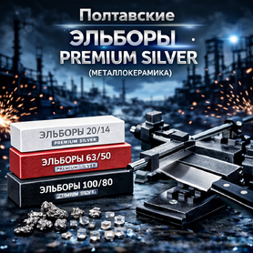Полтавские Эльборы PREMIUM SILVER (металлокерамика)