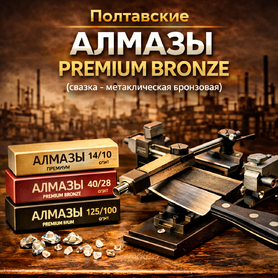 Полтавские Алмазы PDT PREMIUM BRONZE (связка - металлическая БРОНЗОВАЯ)